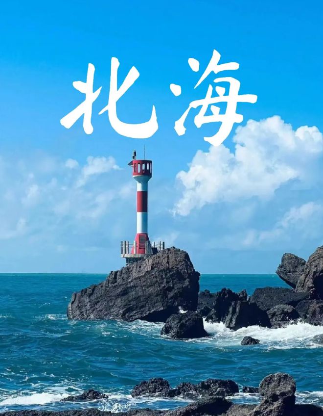 海最佳的旅游时间是几月旅游份好爱游戏入口北海适合几月份去北(图1)