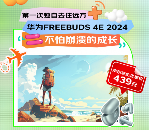 次独自旅行 京东学生教育优惠至高省2000元AYX爱游戏APP3C数码好物见证人生第一(图3)