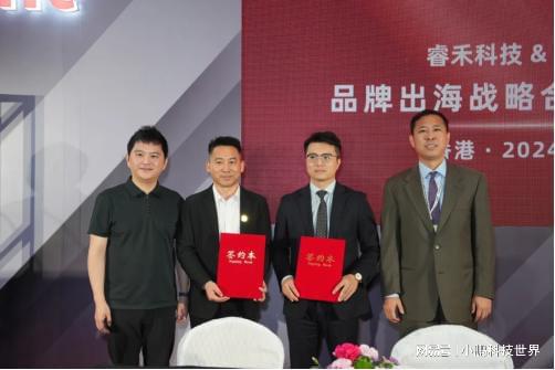 技携手共创中国品牌国际化新篇章爱游戏平台环球资源与深圳睿禾科