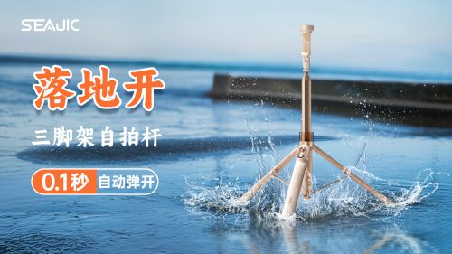 落地开”自拍杆新纪元！ 重新定义影像自由爱游戏ayx网站SEAJIC施吉客开启“(图8)