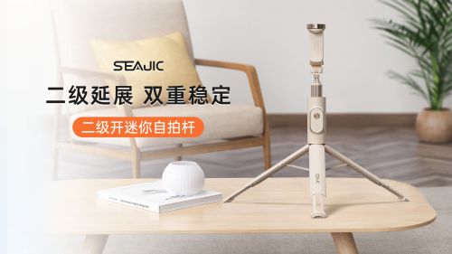 落地开”自拍杆新纪元！ 重新定义影像自由爱游戏ayx网站SEAJIC施吉客开启“(图3)