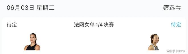 TV5直播郑钦文最新比赛安排爱游戏平台法网赛程更新：CC(图5)